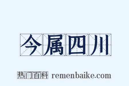 今属四川是什么意思的图片